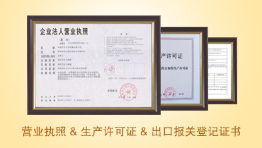 營業執照 生產許可證 出關報關登記